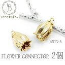 【最大2000円OFF】マラソン限定クーポン!チャーム フラワーcharm コネクター パーツ 花 つぼみ 立体デザイン 2個