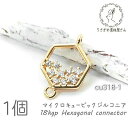 【最大2000円OFF】マラソン限定クーポン!コネクターチャーム 18kgp 鍍金 六角形 キュービックジルコニア 小さい 蜂の巣 真鍮製 良品 1個