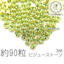 【最大2000円OFF】マラソン限定クーポン!ラインストーン 3mm 縫い付け ガラスストーン ガラスパーツ ビジュー 石座 約90粒/ペリドット系