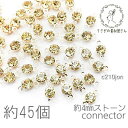 コネクターチャーム 4mm ガラスパーツ ガラスストーン チャトン 小さい 特価 約45個/ジョンキル系