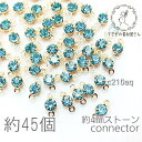 【最大2000円OFF】マラソン限定クーポン！コネクターチャーム 4mm ガラスストーン チャトン 小さい 特価 約45個/アクアマリン系