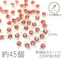 【最大2000円OFF】マラソン限定クーポン！コネクターチャーム 4mm ガラスストーン チャトン 小さい 特価 約45個/ローズ系