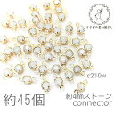 【先着!枚数限定クーポン配布!】【最大2000円OFF】マラソン限定!コネクターチャーム 4mm ガラスストーン チャトン 小さい 特価 約45個/ホワイトオパ...