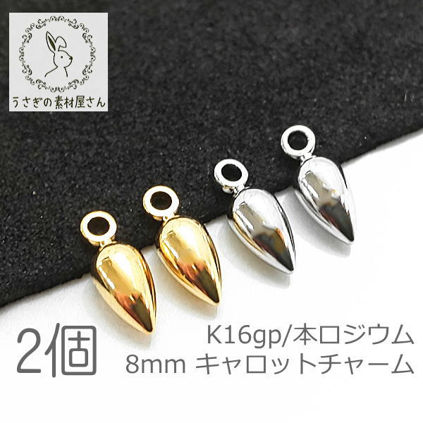 チャーム 8mm キャロット スティック