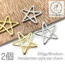 チャーム スター 12mm 星 手書き風 五芒星 変色しにくい 高品質 メタルチャーム 2個/K16gp/本ロジウム