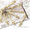 【最大2000円OFF】マラソン限定クーポン!コネクター 22mm スティックチャーム 半立体 シンプルチャーム 8個