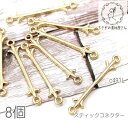 【最大2000円OFF】マラソン限定クーポン!コネクター 29mm スティックチャーム 半立体 シンプルチャーム 8個