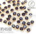 コネクターチャーム 4mm ガラスストーン チャトン 小さい 特価 約45個/モーヴ系
