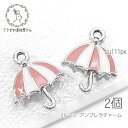 【48時間限定】【6個購入で15%オフ!!】チャーム 傘 16mm エナメル 2トーン カラーチャーム 梅雨 ロジウム色 2個/ピンクベージュ系