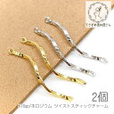 【最大2000円OFF】マラソン限定クーポン!チャーム 32mm ツイストスティックチャーム 変色しにくい パーツ 2本