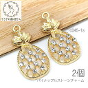 【最大2000円OFF】マラソン限定クーポン!チャーム 20mm パイナップル 石付き 透かしペンダント 果物 フルーツチャーム 夏 2個/ガラスストーン