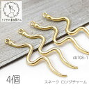 ロングチャーム 38mm 蛇 ウェーブ スネークチャーム スティック系 動物 4個