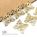 【最大2000円OFF】マラソン限定クーポン!チャーム 蝶々 約15mm×16mm 透かし バタフライ コネクター 6個
