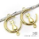 【+3倍!最大P6倍!】\ご愛顧感謝デー限定/チャーム 三日月 猫 24mm コネクターにも 立体パーツ 動物チャーム 猫雑貨 2個