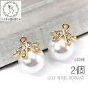 【最大2000円OFF】マラソン限定クーポン!パールチャーム 12mm 大粒 リーフ ストーン付き charm 植物 葉 ハンドメイド パーツ 特価 2個