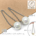 【最大2000円OFF】マラソン限定クーポン!パールチャーム ミルキー 大粒 16mm パール 揺れる サージカルステンレスチェーン 2個