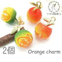 【最大500円OFF】0のつく日限定クーポン!訳アリ チャーム オレンジチャーム みかん フルーツ charm 立体 パーツ 果物 2個