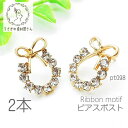 【最大2000円OFF】マラソン限定クーポン!ピアス パーツ リボン かわいい ストーンピアス ガラスストーン ピアスポスト 特価 ピアス金具 2本