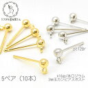 【当店さらにP+5倍!】本日限定最大1,000円クーポン!ピアス 3mm玉カン 変色しにくい鍍金 カン付きピアス 金具 5ペア(10本)
