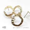 訳アリ ピアス カン付きピアス 18mm 槌目デザイン アレンジピアス 4本2ペア サークル