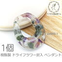 【最大2000円OFF】マラソン限定クーポン!ペンダント 33mm 手作り 樹脂製 ドライフラワー封入 パール入り パーツ チャーム ハンドメイド