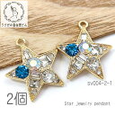 【最大2000円OFF】マラソン限定クーポン!ストーンチャーム 星 21mm ランダム スタージュエリー ペンダント 宇宙雑貨 2個