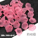 ビーズ フラワー 艶消し パーツ 11mm×12mm 花 アクリルビーズ 手芸 資材 約40個 ショッキングピンク系