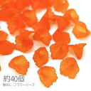 ビーズ フラワー 艶消し パーツ 11mm×12mm 花 アクリルビーズ 手芸 資材 約40個 レッドオレンジ系