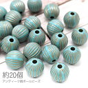 【最大2000円OFF】マラソン限定クーポン!ビーズ ボールビーズ 12mm幅 アンティーク調 ターコイズ色 ストライプ ゴールドライン 約20個