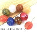 【最大2000円OFF】マラソン限定クーポン!10個 約15×13mm 楕円マーブルビーズ