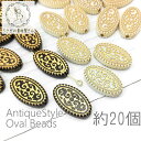 【最大2000円OFF】マラソン限定クーポン!ビーズ オーバル 約21×13mm アンティーク調 楕円 アラベスク柄 唐草 約20個