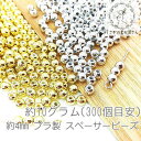 【SS最大半額&2000円OFFクーポン!!】ビーズ スペーサー 約4mm ラウンド ビーズ 電気メッキ プラ製 10グラム/300個前後