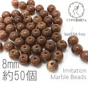 【最大2000円OFF】マラソン限定クーポン!ビーズ アクリルビーズ 8mm ラウンド 球体 マーブル柄 貫通穴 天然石調デザイン 約50個/ココナッツ