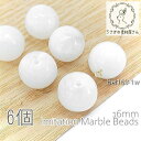 【土日限定☆SS特別クーポン追加!15%オフ!】ビーズ アクリルビーズ 16mm ラウンド 丸 球体 マーブル柄 貫通穴 6個/ホワイト