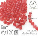 ビーズ アクリルビーズ 6mm ラウンド 球体 マーブル柄 貫通穴 天然石調デザイン 約120個/チェリー