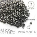 つぶし玉 2mm ガンメタ色 カシメ玉 潰し玉 真鍮製 5グラム