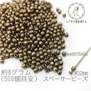 【SS最大半額&2000円OFFクーポン!!】ビーズ スペーサー 2mm ニッケル カドミウム 鉛 フリー 金属 手芸 ビーズ 8グラム/金古美色