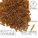 【SS最大半額&2000円OFFクーポン!!】竹ビーズ 約4mm〜5mm ガラスビーズ 銀膜 約20グラム/サドルブラウン系