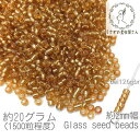 【SS最大半額&2000円OFFクーポン!!】極小 シードビーズ 約2mm幅 ガラスビーズ マクラメビーズ 銀膜 約20グラム/ゴールドブラウン系