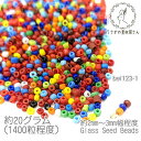 【SS最大半額&2000円OFFクーポン!!】シードビーズ 約2mm〜3mm幅 ガラスビーズ マクラメビーズ カラフル 約20グラム/MIX系