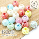 ビーズ 10mm クラック柄 アクリルビーズ パステルカラー オーロラ MIXカラー 夏 マリン 約20個