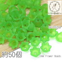 ビーズ スズラン 10mm 艶消し フラワービーズ マット加工 花 約50個/ライムグリーン系