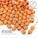 ビーズ 7mm フェイクウッド バレル 樽 アクリルビーズ/約80個