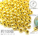 【最大2000円OFF】マラソン限定クーポン!ビーズ スペーサー 5mm ラウンド メタルビーズ シンプル 約100個/ゴールド色