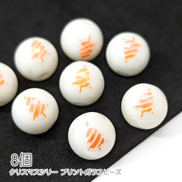 ガラスビーズ クリスマスツリー 10mm 電気メッキ プリント もみの木 8個/オレンジ