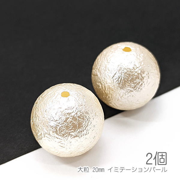 【最大500円OFF】0のつく日限定クーポン！パール調ビーズ 20mm 大粒 フェイク デザインビーズ イミテー..