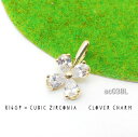 1個☆キュービックジルコニア(CZ)×クローバーチャーム L