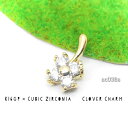 1個 キュービックジルコニア(CZ)×クローバーチャーム S