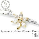 【最大2000円OFF】マラソン限定クーポン!花 フラワーパーツ 貼り付け ビーズ チャームとしても 人工ジルコンストーン 1個