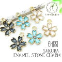 【最大2000円OFF】マラソン限定クーポン!ストーンチャーム 桜 和風 手作りアクセサリー チャーム エナメル カラー サクラ 春 特価 6個